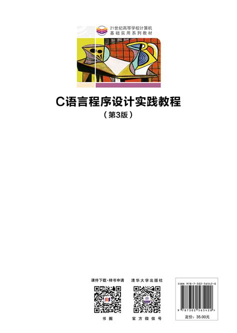 清华大学出版社-图书详情-《C语言程序设计实践教程（第3版）》