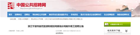 2023浙江省宁波市自然资源和规划局镇海分局编外用工招聘公告（报名截止时间2月23日）