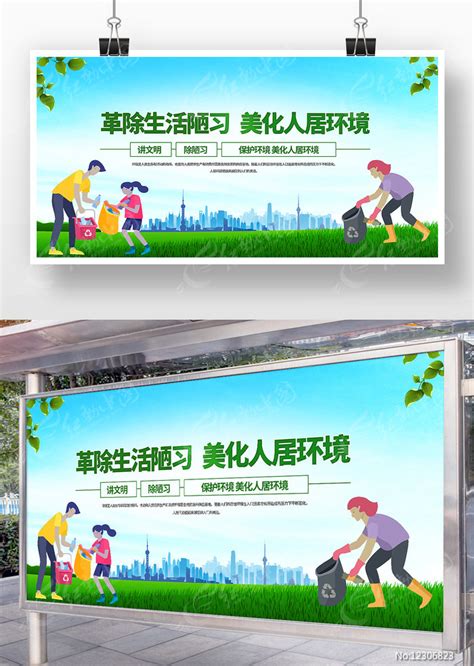 革除生活陋习美化人居环境公益展板设计图片下载_红动中国