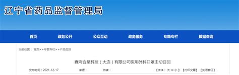 鑫海合星科技（大连）有限公司医用外科口罩主动召回-中国质量新闻网