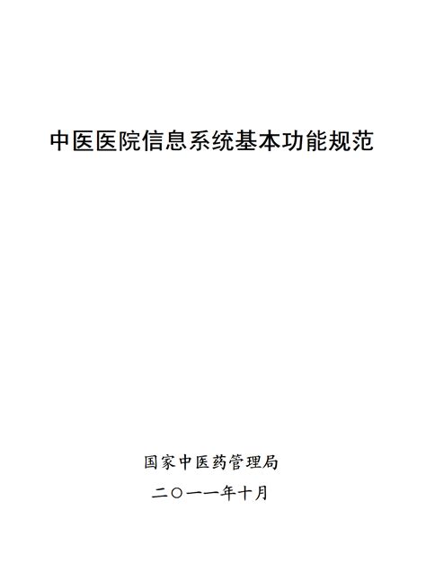 中医医院信息系统基本功能规范 - 信息标准 - 广东省卫生健康委员会事务中心