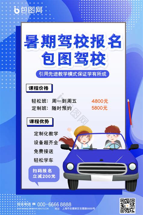 蓝色大气暑期驾校报名驾校招生宣传海报设计图片下载_psd格式素材_熊猫办公