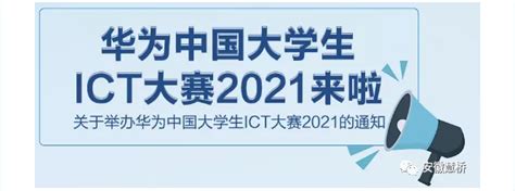 华为中国大学生ICT大赛2021来啦！-安徽慧桥教育咨询有限公司