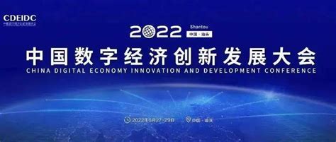 2022中国数字经济创新发展大会将于6月在汕头召开 ｜ “数”说活力特区新机遇_国际_汕头_发展