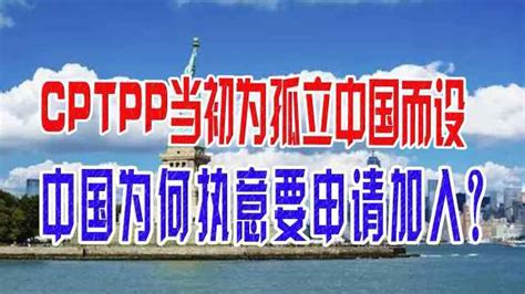 CPTPP当初为孤立中国而设，中国为何执意要申请加入？_凤凰网视频_凤凰网