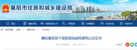 襄阳喜获首个国家超低能耗建筑认证证书-中国质量新闻网