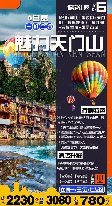 魅力天门旅游系列海报PSD广告设计素材海报模板免费下载-享设计