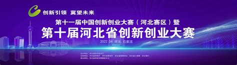 大赛服务 / 企业秀_河北省创新创业大赛