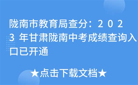 陇南市教育局查分：2023年甘肃陇南中考成绩查询入口已开通