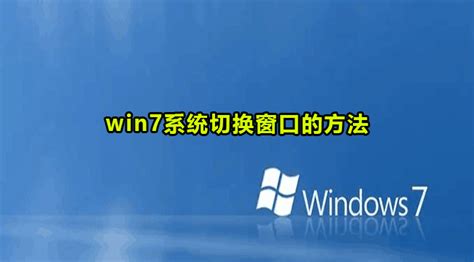 Win7系统怎么切换窗口-win7系统切换窗口的方法-59系统乐园