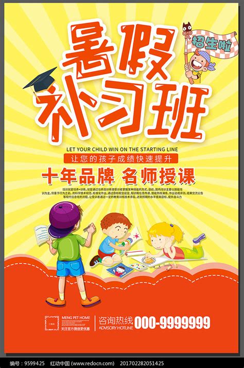 暑假补习班海报设计图片_海报_编号9599425_红动中国
