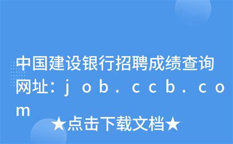 2024校园招聘-中国建设银行股份有限公司招聘-就业信息网-海投网