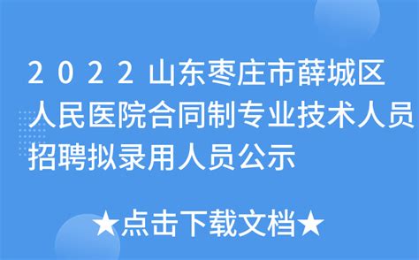 2022山东枣庄市薛城区人民医院合同制专业技术人员招聘拟录用人员公示