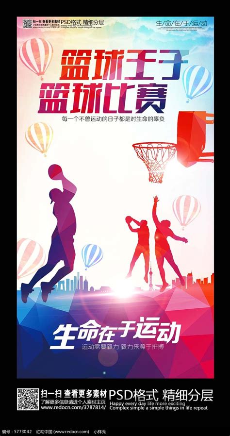 篮球王子创意篮球比赛海报素材_红动中国