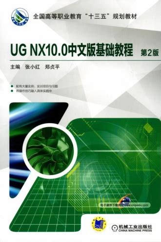 UG NX10.0中文版基础教程（第2版） - 张小红, 郑贞平 | 豆瓣阅读