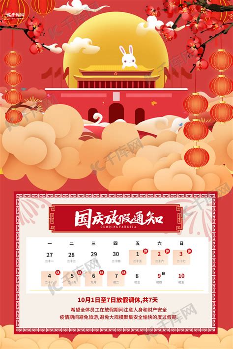 国庆节放假通知红色大气海报海报模板下载-千库网