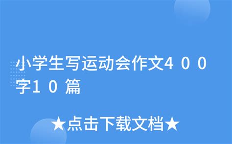 高考英语写作:北京2022年冬奥会,你最喜欢的运动及观看后的感受Word模板下载_编号qozpvega_熊猫办公