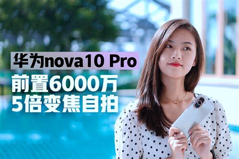 华为nova10 Pro首发评测：前置6000万像素，小姐姐教你自拍！_凤凰网视频_凤凰网