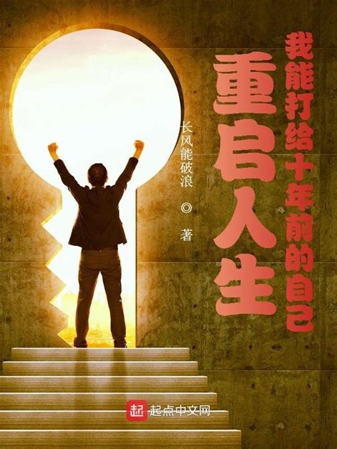《重启人生：我能打给十年前的自己》小说在线阅读-起点中文网