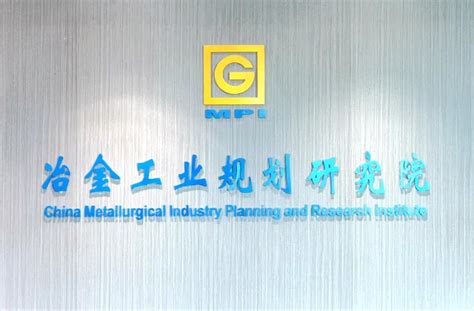冶金规划院与梅钢公司就高质量发展规划召开线上交流会_冶金工业规划研究院