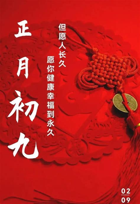 九月九日祝福图片（2022大年初九祝福图片）_可可情感网