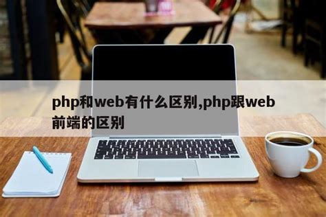 php和web有什么区别,php跟web前端的区别_php笔记_设计学院