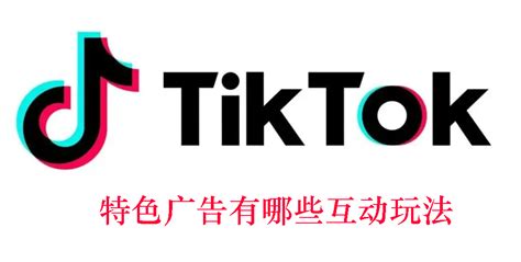 TikTok广告投放教程