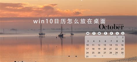 win10 桌面日历_win10 桌面日历免费下载[桌面工具]-下载之家