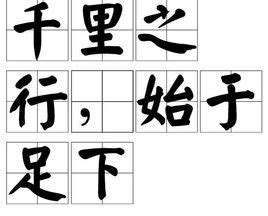 千里之行，始于足下的意思_成语千里之行，始于足下的解释-汉语国学