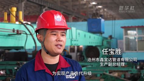 河北沧州：科技赋能助力传统企业转型升级_凤凰网视频_凤凰网