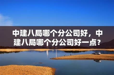 中建八局三公司上海分公司宣传片2019年_腾讯视频