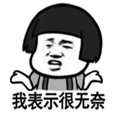 无奈表情包图片