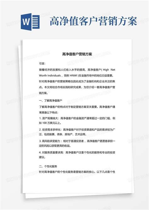 银行客户营销方案Word模板下载_熊猫办公