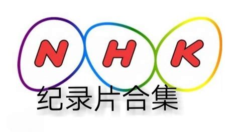 盘点NHK纪录片合集一（中国篇） - 哔哩哔哩