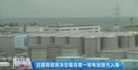 日本要向海里排核废水，祸害全世界！_排放