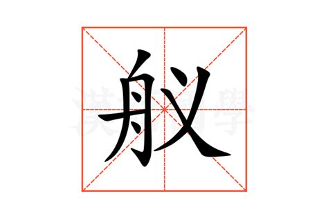 徜组词和读音（徜汉字组词拼音）