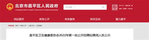 2022北京昌平区卫生健康委员会第一批招聘拟聘用人员公示