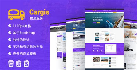 Bootstrap搬家公司模板物流HTML网站|Cargis