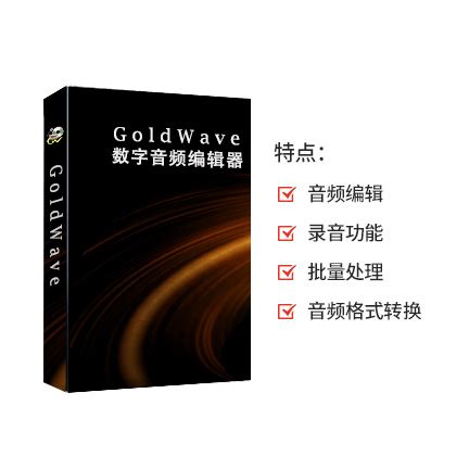 GoldWave音频剪辑-Goldwave中文官网