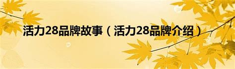荆州本土品牌“活力28” 迎来新机遇_长江云 - 湖北网络广播电视台官方网站