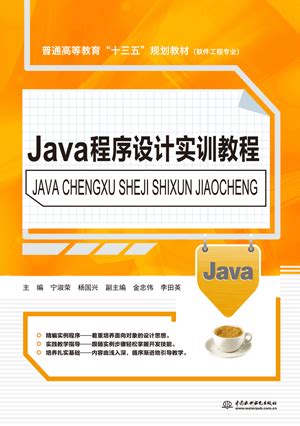 Java程序设计实训教程 - 万水书苑-出版资源网