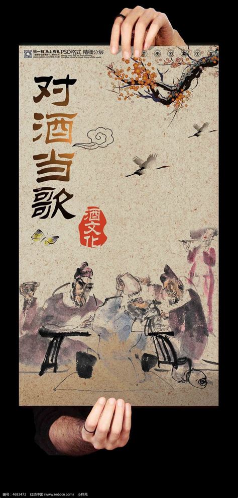 对酒当歌酒文化海报设计图片下载_红动中国
