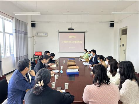 我院召开学前教育重点专业建设座谈会 - 南阳职业学院教育学院 - 教育教研