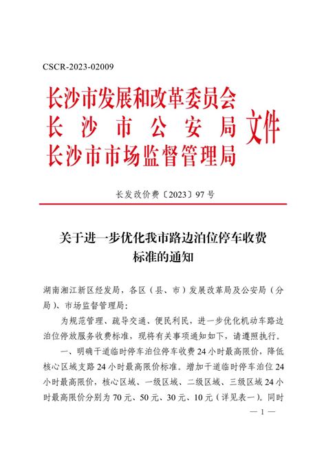 长发改价费〔2023〕97号 关于进一步优化我市路边泊位停车收费标准的通知 - 行政收费 - 天心区政府门户网站