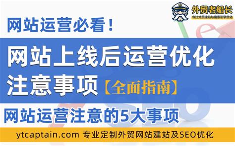 外贸网站上线后SEO优化运营注意事项 - 外贸老船长