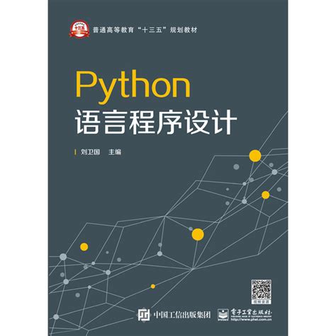 Python语言程序设计实践教程陈东课后习题答案解析