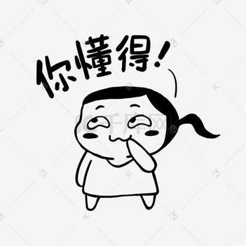 你懂得图片