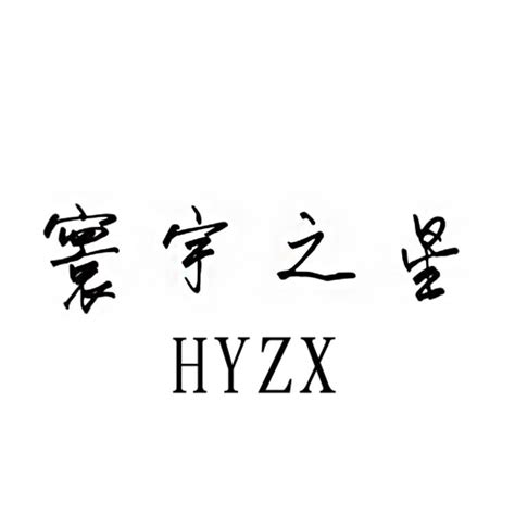 寰宇之星 HYZX商标转让_第09类科学仪器_寰宇之星 HYZX商标出售_商标买卖交易_百度智能云