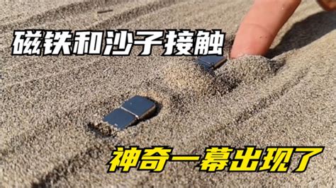 将磁铁靠近沙滩中的沙子，能成功吸起来吗？有趣的现象发生了！_腾讯视频