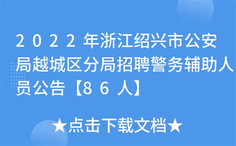 2022年浙江绍兴市公安局越城区分局招聘警务辅助人员公告【86人】